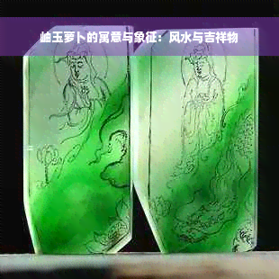 岫玉萝卜的寓意与象征：风水与吉祥物