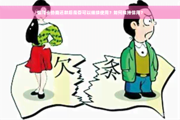 信用卡协商还款后是否可以继续使用？如何维持信用？