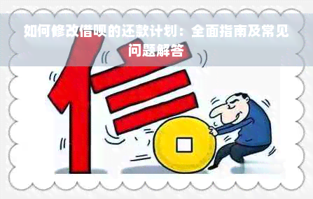 如何修改借呗的还款计划：全面指南及常见问题解答