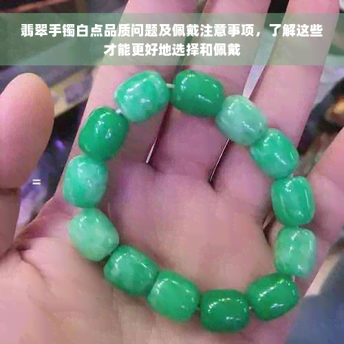 翡翠手镯白点品质问题及佩戴注意事项，了解这些才能更好地选择和佩戴