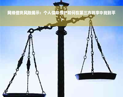 网络借贷风险揭示：个人信息保护如何在第三方共享中找到平？