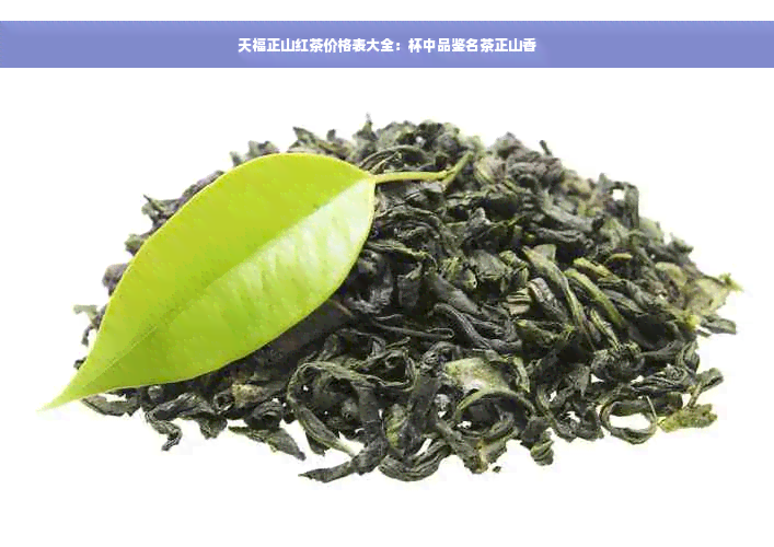 天福正山红茶价格表大全：杯中品鉴名茶正山香