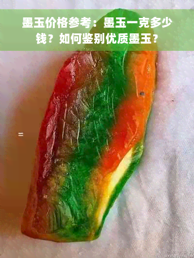 墨玉价格参考：墨玉一克多少钱？如何鉴别优质墨玉？