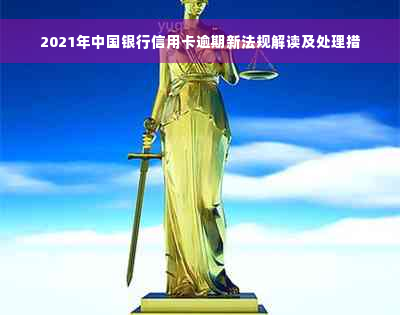 2021年中国银行信用卡逾期新法规解读及处理措