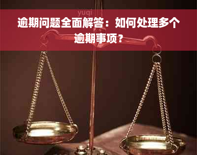 逾期问题全面解答：如何处理多个逾期事项？