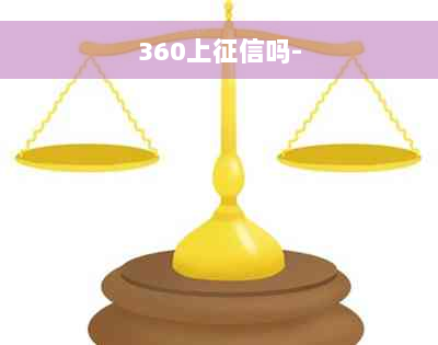 360上征信吗-