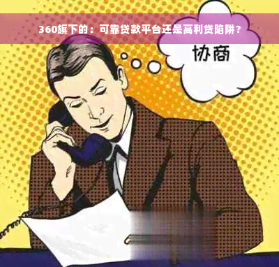 360旗下的：可靠贷款平台还是高利贷陷阱？