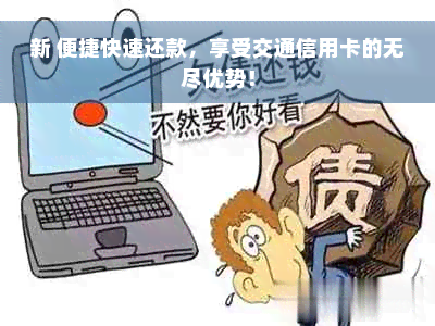 新 便捷快速还款，享受交通信用卡的无尽优势！