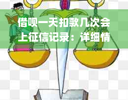 借呗一天扣款几次会上征信记录：详细情况解答