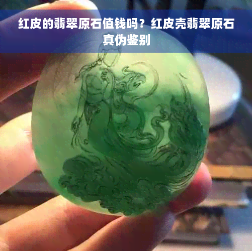 红皮的翡翠原石值钱吗？红皮壳翡翠原石真伪鉴别