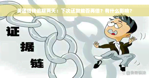 美团借钱逾期两天：下次还款能否再借？有什么影响？