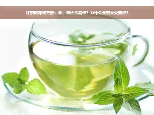 红茶的冲泡方法：煮、泡还是其他？为什么煮茶更受欢迎？