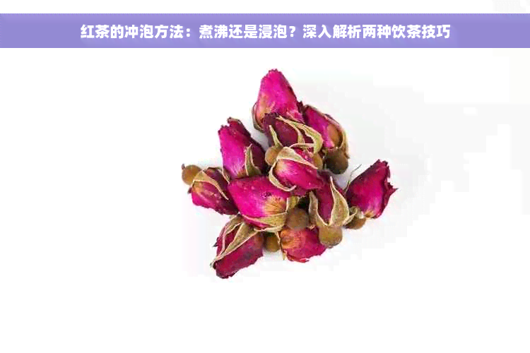 红茶的冲泡方法：煮沸还是浸泡？深入解析两种饮茶技巧