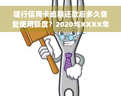 建行信用卡逾期还款后多久恢复使用额度？2020与XXXX年逾期新规解析