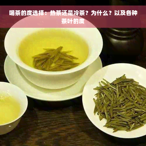 喝茶的度选择：热茶还是冷茶？为什么？以及各种茶叶的度