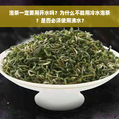 泡茶一定要用开水吗？为什么不能用冷水泡茶？是否必须使用沸水？