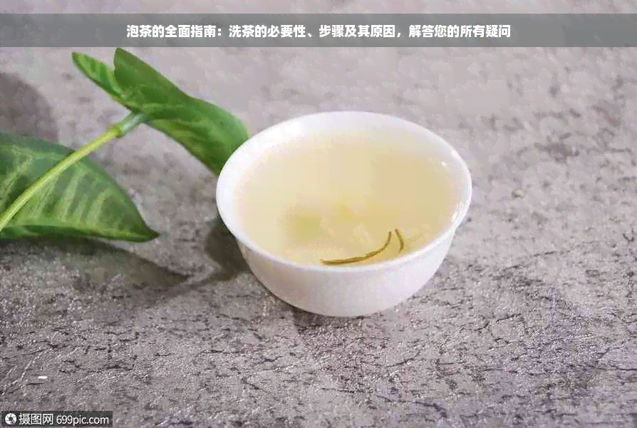 泡茶的全面指南：洗茶的必要性、步骤及其原因，解答您的所有疑问