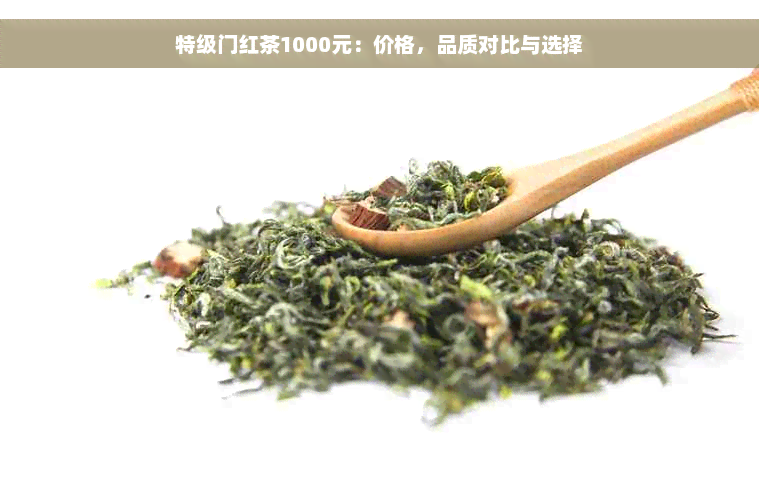 特级门红茶1000元：价格，品质对比与选择