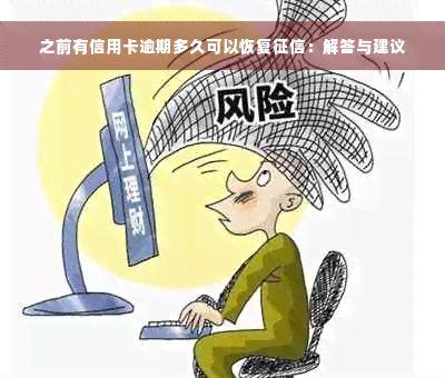 之前有信用卡逾期多久可以恢复征信：解答与建议