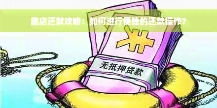 趣店还款攻略：如何进行便捷的还款操作？