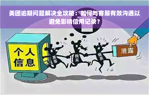 美团逾期问题解决全攻略：如何与客服有效沟通以避免影响信用记录？