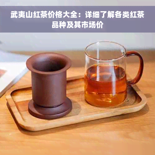 武夷山红茶价格大全：详细了解各类红茶品种及其市场价