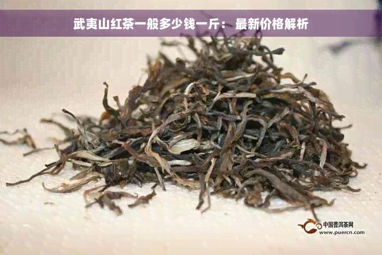 武夷山红茶一般多少钱一斤： 最新价格解析