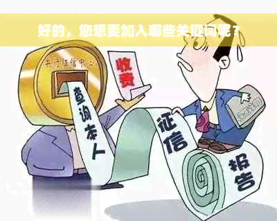 好的，您想要加入哪些关键词呢？