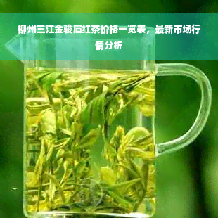 柳州三江金骏眉红茶价格一览表，最新市场行情分析