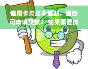 信用卡欠款未逾期，是否可申请贷款？ 如果需要加入其他关键词，请告诉我。