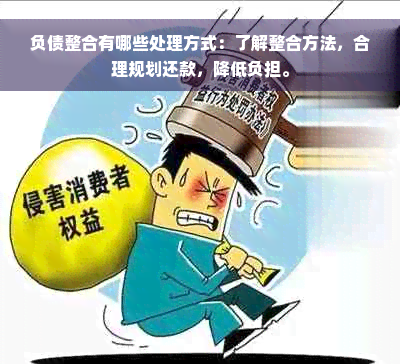 负债整合有哪些处理方式：了解整合方法，合理规划还款，降低负担。