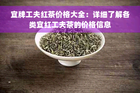 宜牌工夫红茶价格大全：详细了解各类宜红工夫茶的价格信息