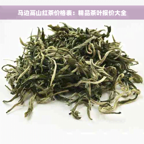 马边高山红茶价格表：精品茶叶报价大全