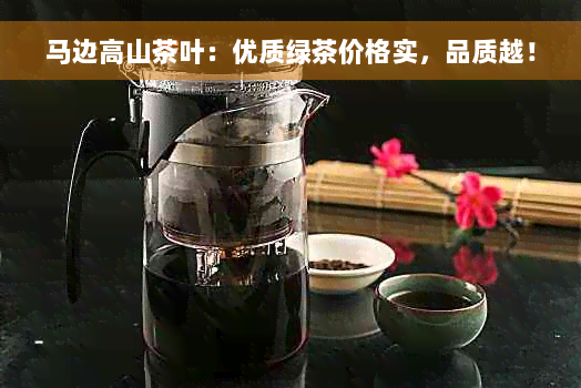 马边高山茶叶：优质绿茶价格实，品质越！