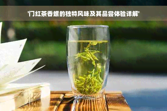 '门红茶香螺的独特风味及其品尝体验详解'