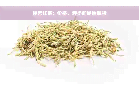 瑶岩红茶：价格，种类和品质解析