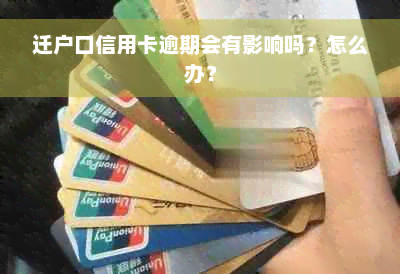 迁户口信用卡逾期会有影响吗？怎么办？