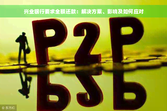 兴业银行要求全额还款：解决方案、影响及如何应对