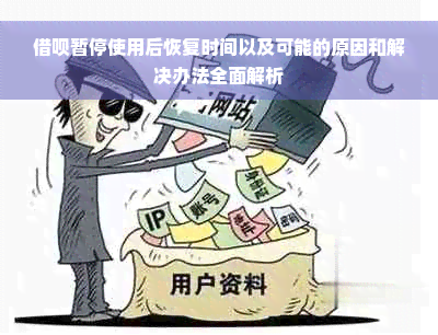 借呗暂停使用后恢复时间以及可能的原因和解决办法全面解析