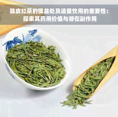 陈皮红茶的健益处及适量饮用的重要性： 探索其药用价值与潜在副作用