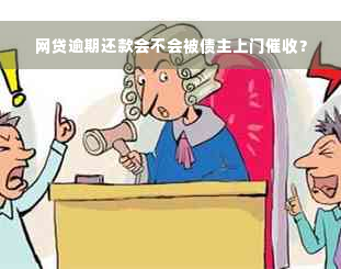 网贷逾期还款会不会被债主上门催收？