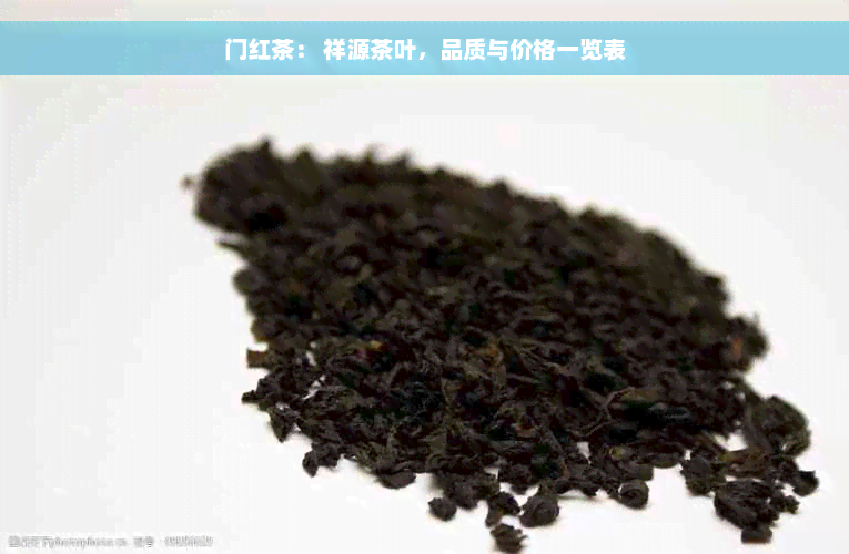 门红茶： 祥源茶叶，品质与价格一览表