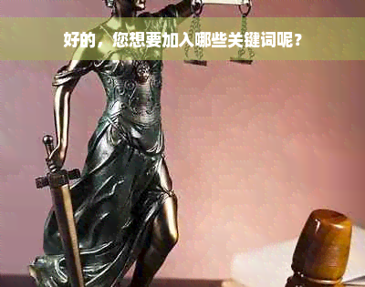 好的，您想要加入哪些关键词呢？