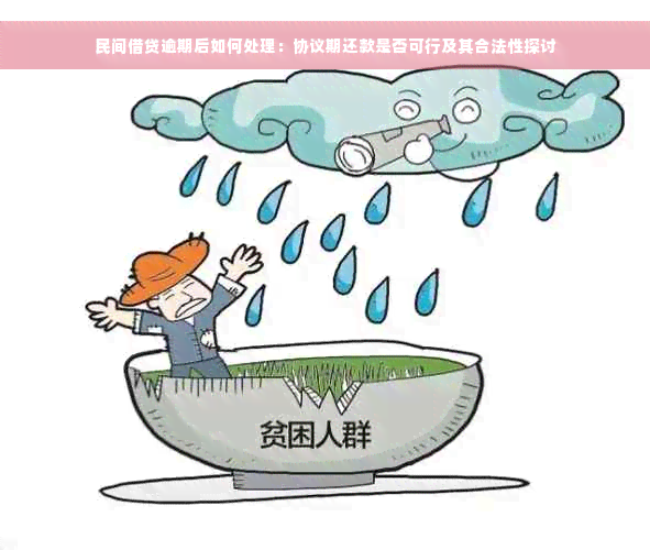 民间借贷逾期后如何处理：协议期还款是否可行及其合法性探讨