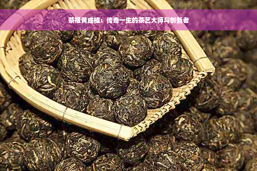 茶祖黄成植：传奇一生的茶艺大师与创新者