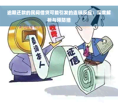 逾期还款的民间借贷可能引发的连锁反应：深度解析与预防措