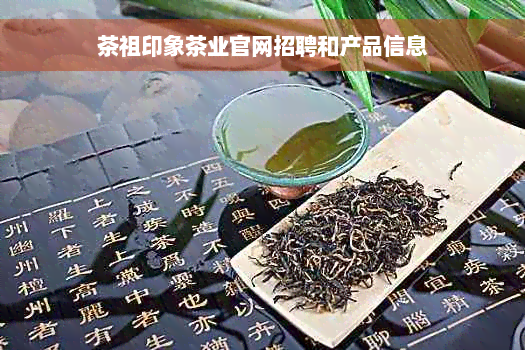 茶祖印象茶业官网招聘和产品信息