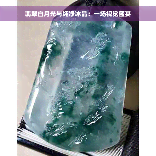 翡翠白月光与纯净冰晶：一场视觉盛宴