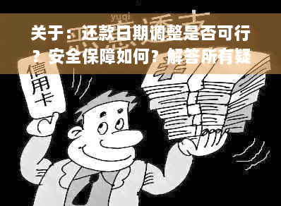 关于：还款日期调整是否可行？安全保障如何？解答所有疑虑