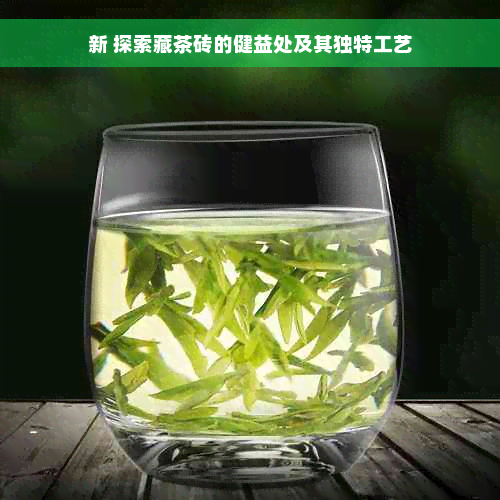 新 探索藏茶砖的健益处及其独特工艺